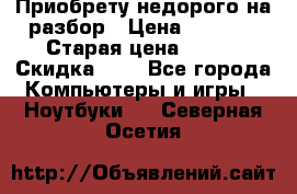 Приобрету недорого на разбор › Цена ­ 1 000 › Старая цена ­ 500 › Скидка ­ 5 - Все города Компьютеры и игры » Ноутбуки   . Северная Осетия